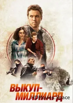 Выкуп – миллиард (2016)