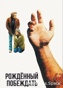 Рожденный побеждать (1971)