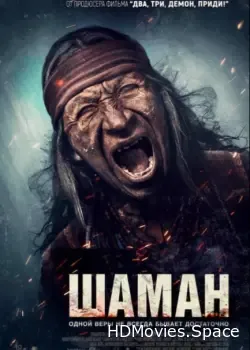 Шаман (2025)