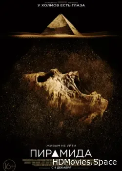 Пирамида (2014)
