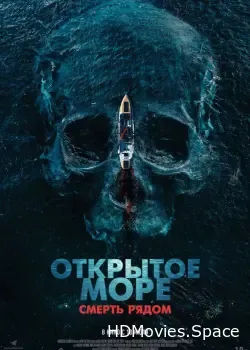 Открытое море. Смерть рядом (2025)