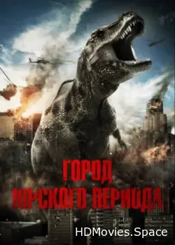 Город Юрского периода (2015)