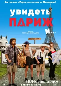 Увидеть Париж и… (2024)