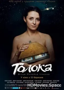 Толока (2020)
