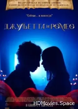 Джульетта и Ромео (1996)
