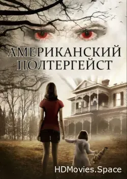 Американский полтергейст (2015)