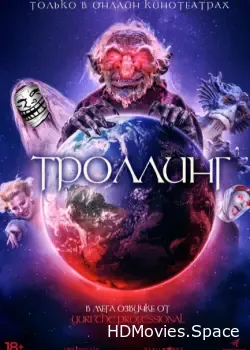 Троллинг (2020)