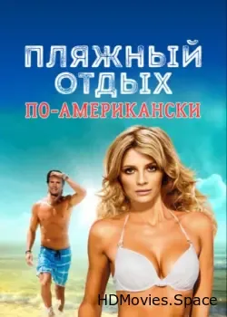 Пляжный отдых по-американски (2015)