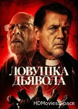 Ловушка дьявола (2023)