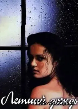 Летний дождь (2002)
