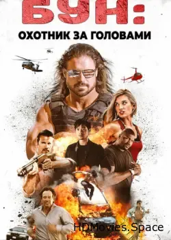 Бун: Охотник за головами (2017)