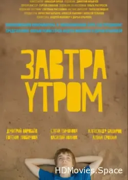 Завтра утром (2016)