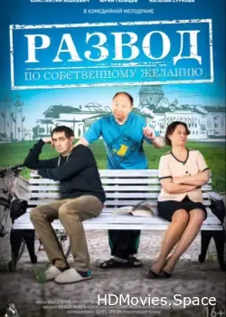 Развод по собственному желанию (2015)