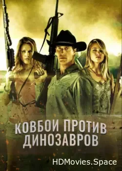 Ковбои против динозавров (2015)