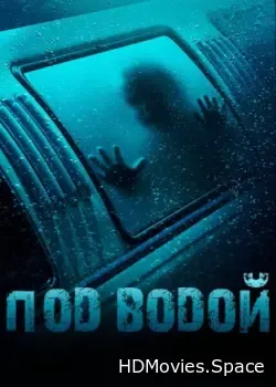 Под водой (2016)