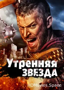 Утренняя звезда (2014)
