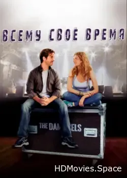Всему свое время (2015)