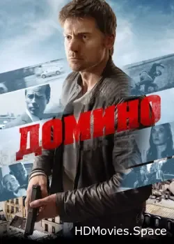 Домино (2019)