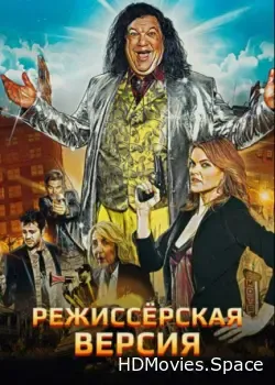 Режиссёрская версия (2016)