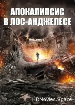 Апокалипсис в Лос-Анджелесе (2015)