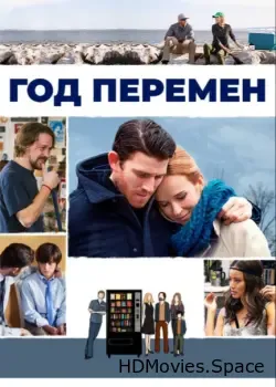 Год перемен (2015)