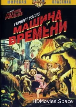 Машина времени (1960)