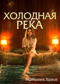 Холодная река (2021)