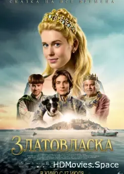 Златовласка (2025)