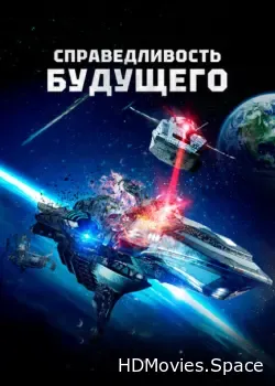 Справедливость будущего (2014)
