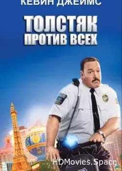 Толстяк против всех (2015)