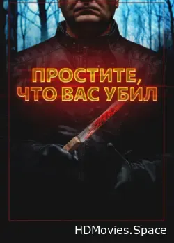Простите, что вас убил (2020)