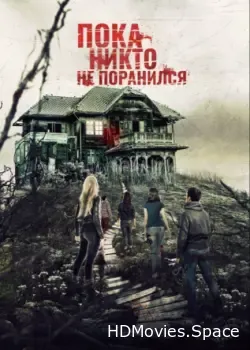 Пока никто не поранился (2018)