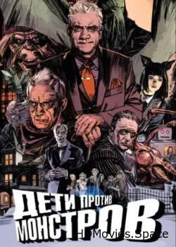 Дети против монстров (2015)