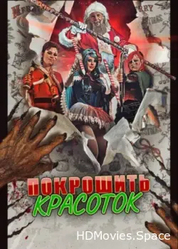 Покрошить красоток (2018)