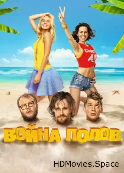 Война полов (2015)