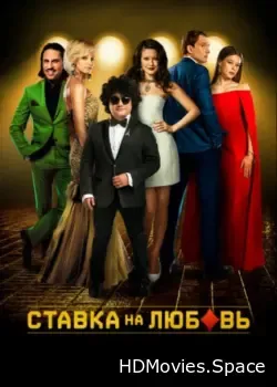 Ставка на любовь (2015)
