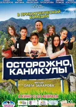 Осторожно, каникулы (2015)