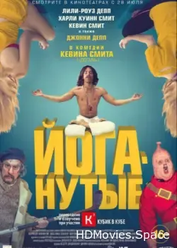 Йоганутые (2015)