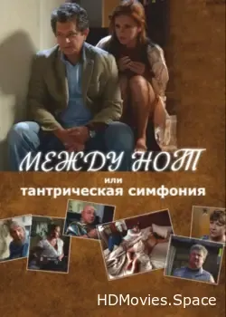 Между нот, или Тантрическая симфония (2015)