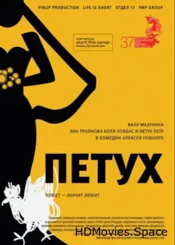 Петух (2015)