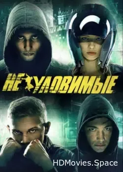 Неуловимые (2015)