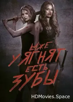 Даже у ягнят есть зубы (2015)