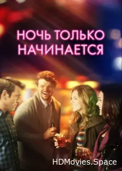Ночь только начинается (2017)