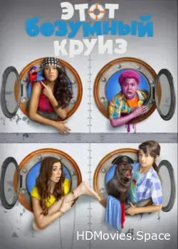 Этот безумный круиз (2015)