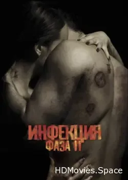 Инфекция: Фаза 2 (2015)