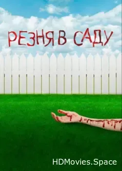 Резня в саду (2017)