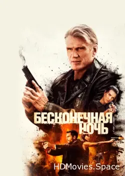 Бесконечная ночь (2019)