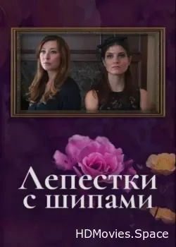 Лепестки с шипами (2019)