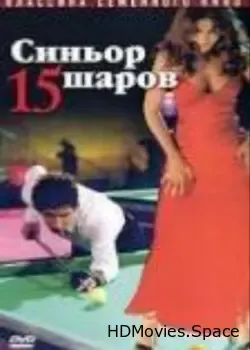 Синьор 15 шаров (1998)