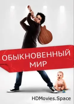 Обыкновенный мир (2016)